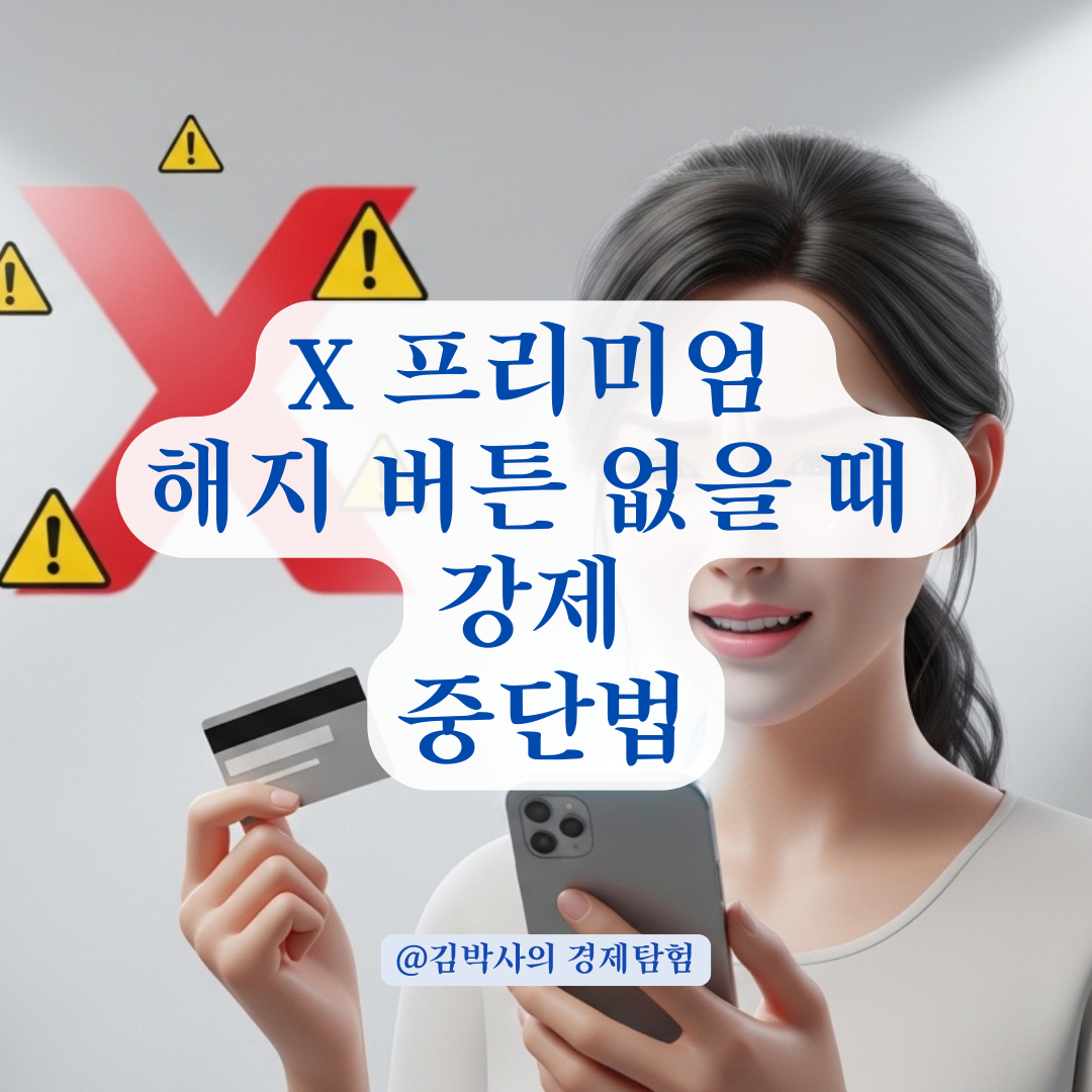 X(트위터) 프리미엄 해지 버튼 안 보일 때 스토어 결제 수단 강제 중단 요령
