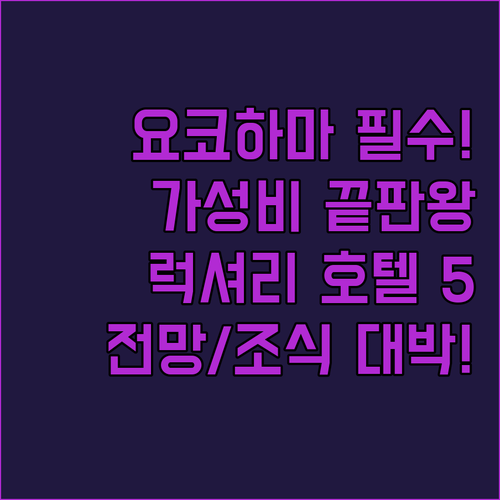 요코하마 럭셔리 가성비 호텔 5곳 위..