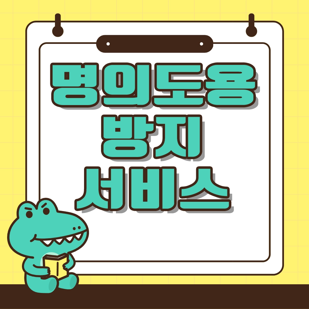 명의도용 방지 서비스