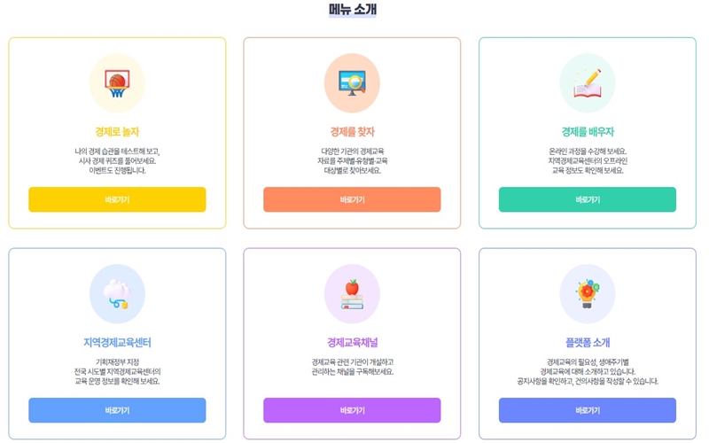 경제배움e 홈페이지 메뉴 소개