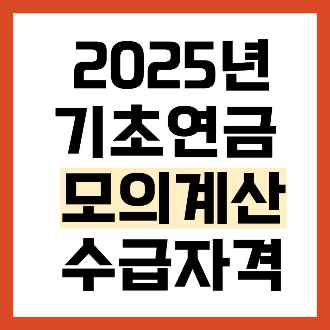 2025 기초연금 모의계산 신청방법