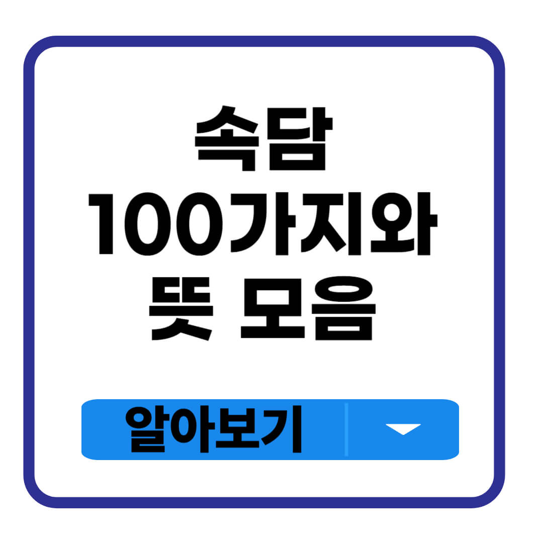 속담 100가지와 뜻