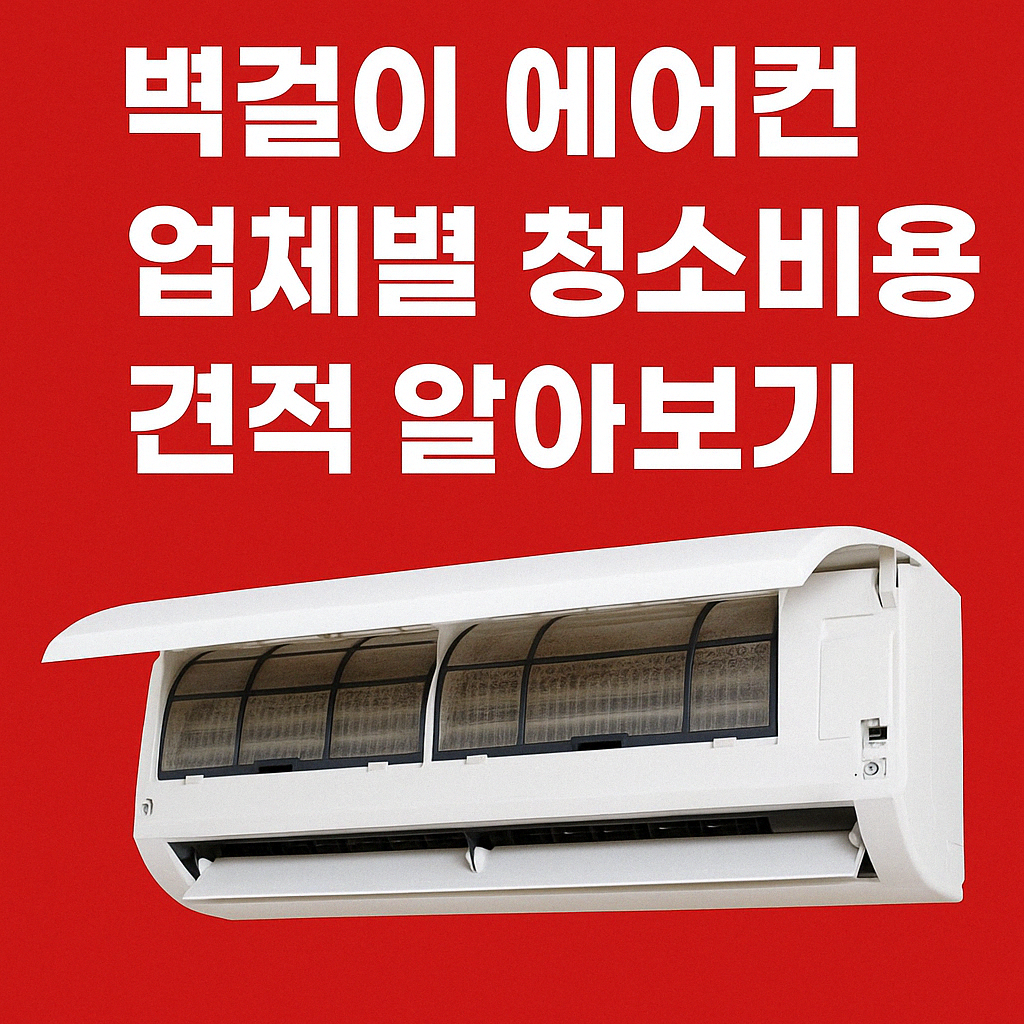 벽걸이 에어컨 업체별 청소비용 견적 알아보기