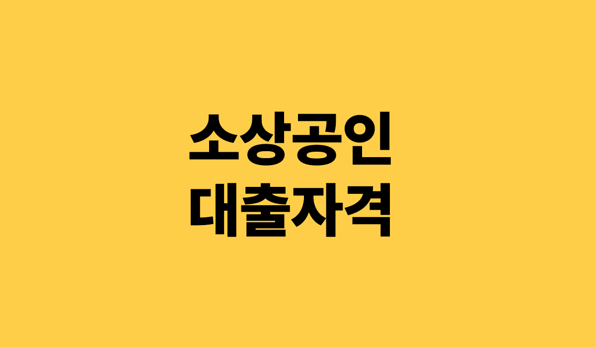 소상공인_대출자격_썸네일