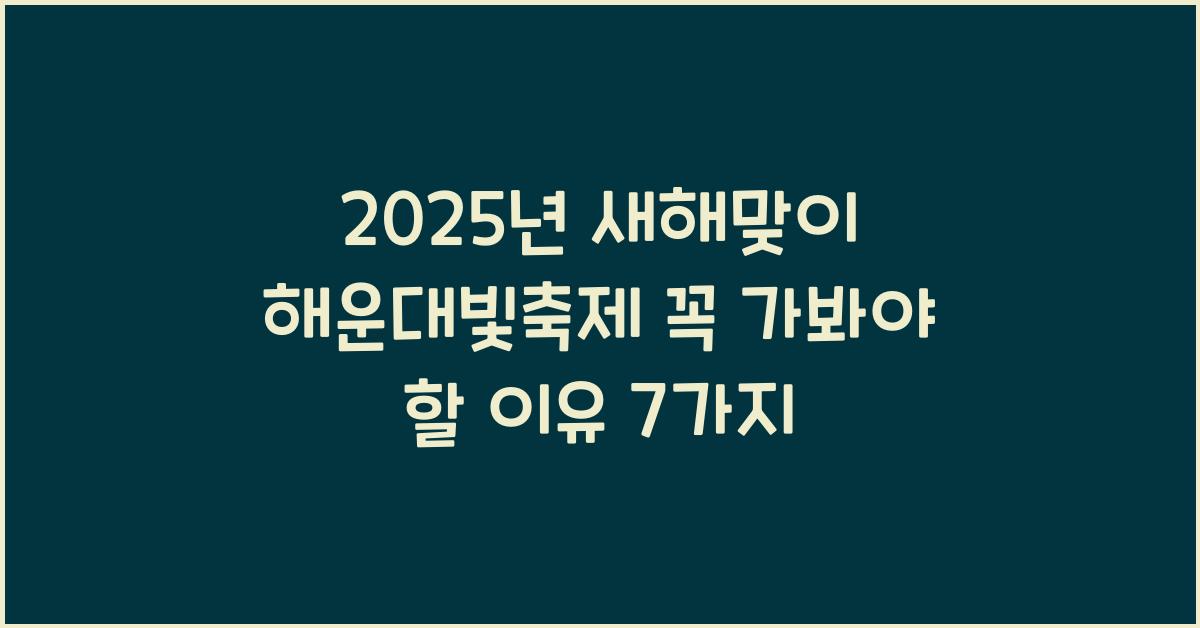 2025년 새해맞이 해운대빛축제