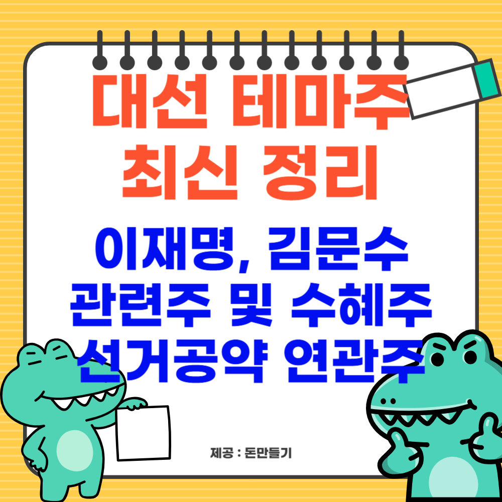 대선 후보 이재명, 김문수 테마주, 관련주 및 수혜주, 선거공약 연관주 정보