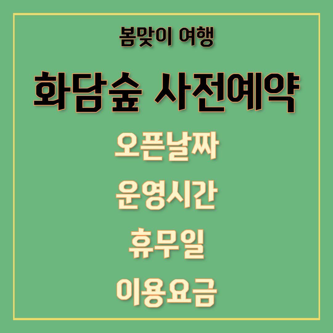 화담숲 사전예약 오픈날짜 운영시간 휴무일 이용요금