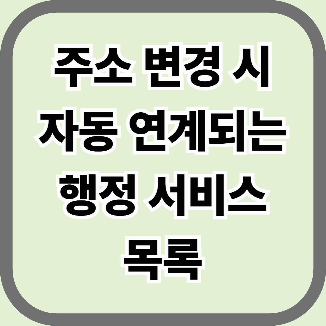 주소 변경 시 자동 연계되는 행정 서비스 목록 — 이사 후 꼭 알아야 할 행정 정리법