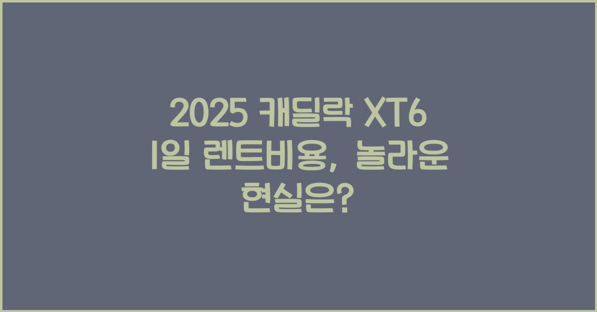 2025 캐딜락 XT6 1일 렌트비용