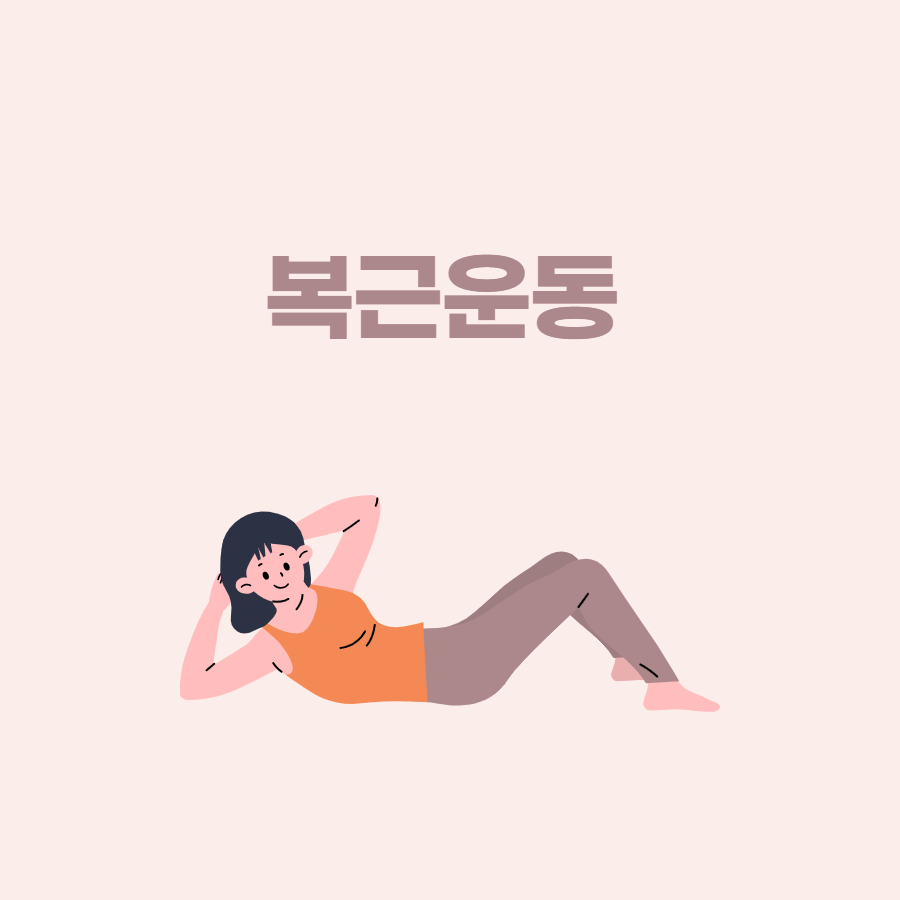복근운동