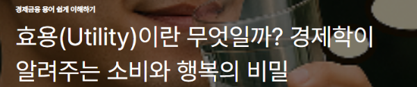 효용(Utility)이란 무엇일까? 경제학이 알려주는 소비와 행복의 비밀