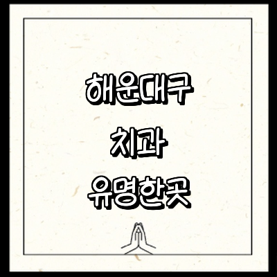 부산 해운대구 치과