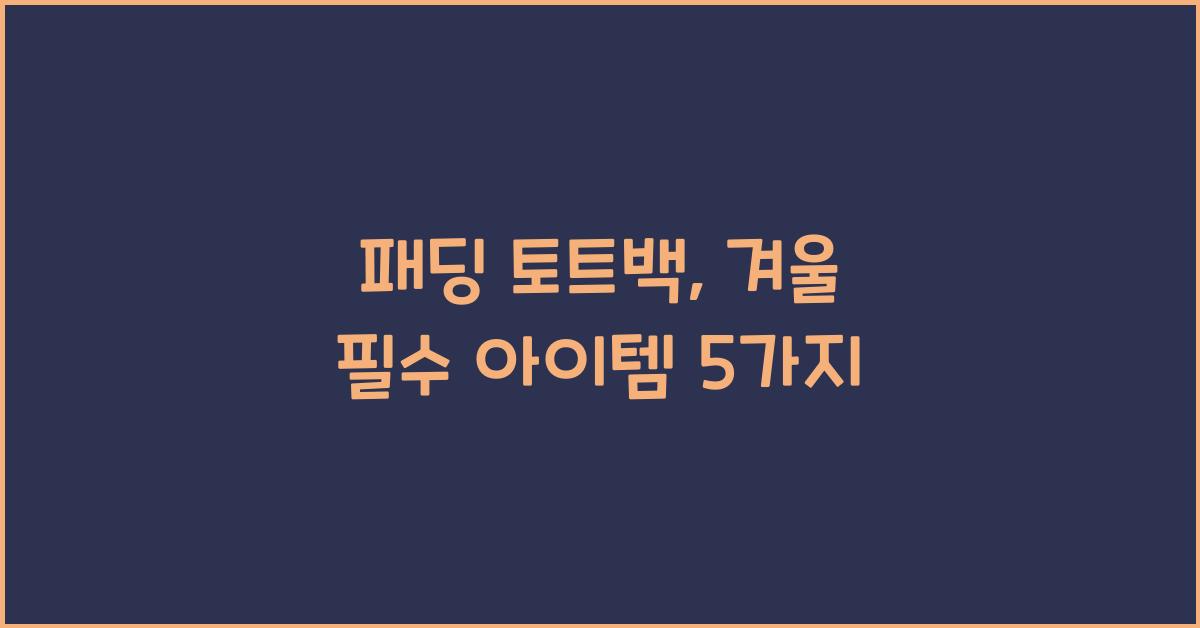 패딩 토트백