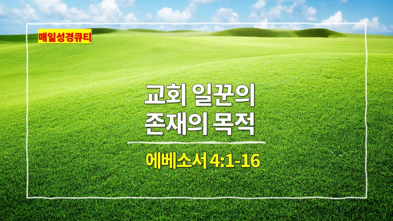 에베소서 4장 1절-16절&#44; 매일성경큐티 새벽설교