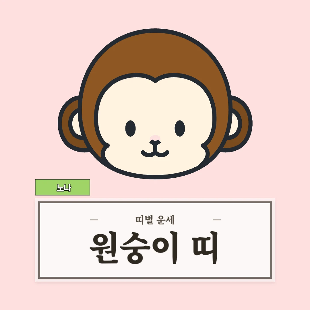 원숭이띠 운세 9월 7일 (56, 68, 80, 92, 04년생)