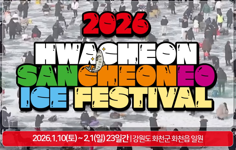 2026 화천 산천어 축제