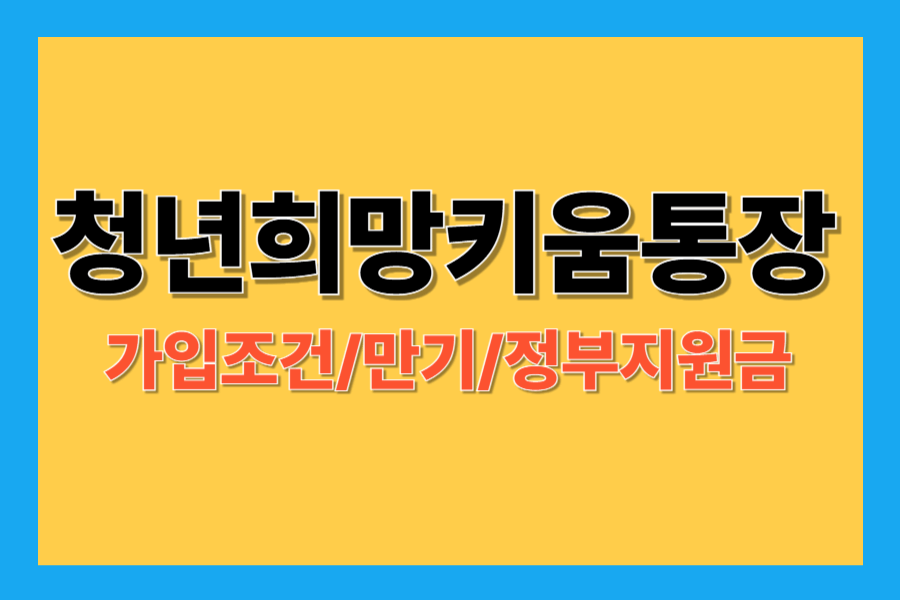 청년희망키움통장 가입조건/방법/만기시 지급금
