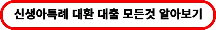 신생아특례대출-대환대출