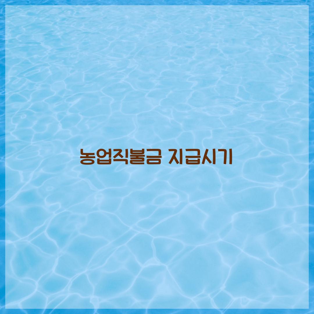 농업직불금 지급시기