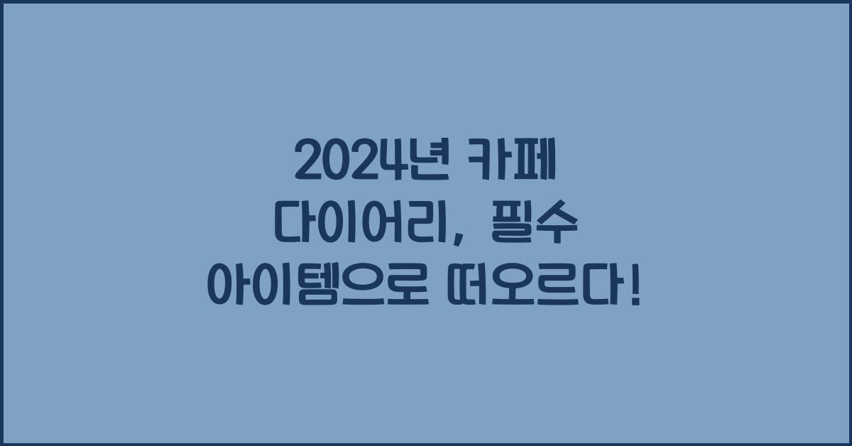 카페 다이어리