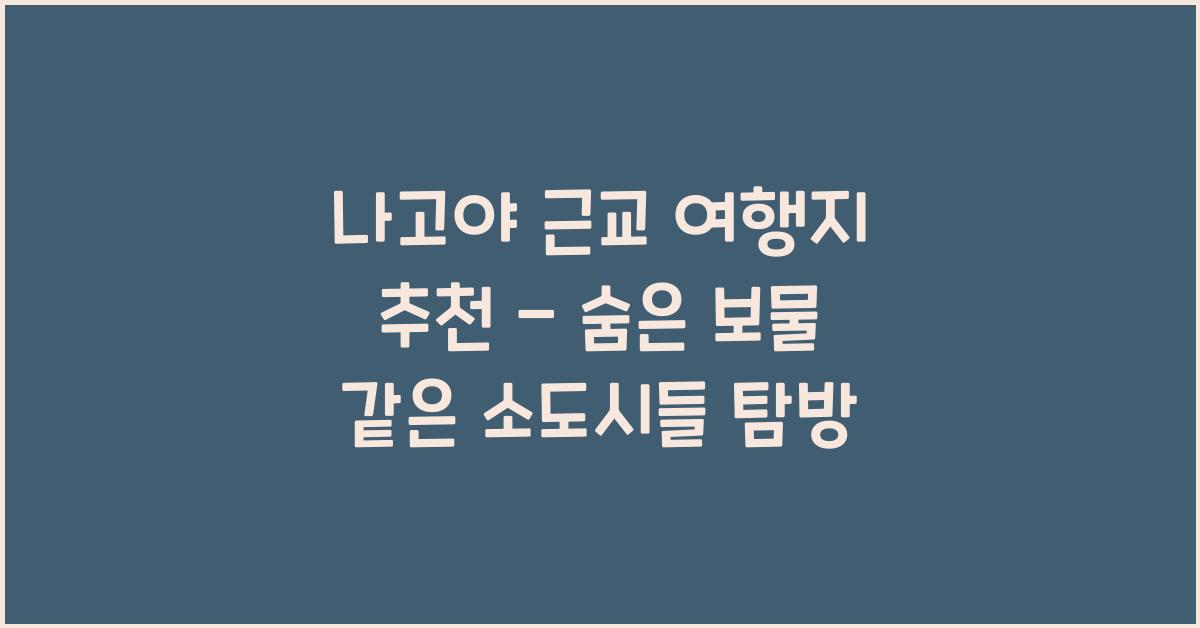 나고야 근교 여행지