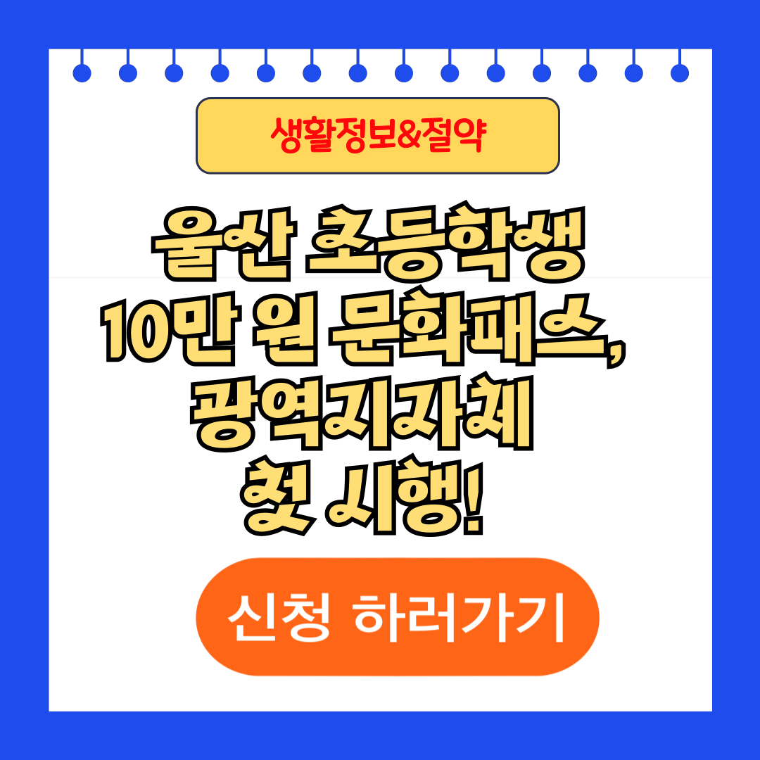 울산 초등학생 10만 원 아이 문화패스