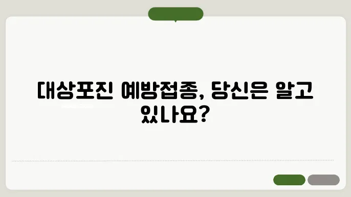 대상포진 예방접종 효과적