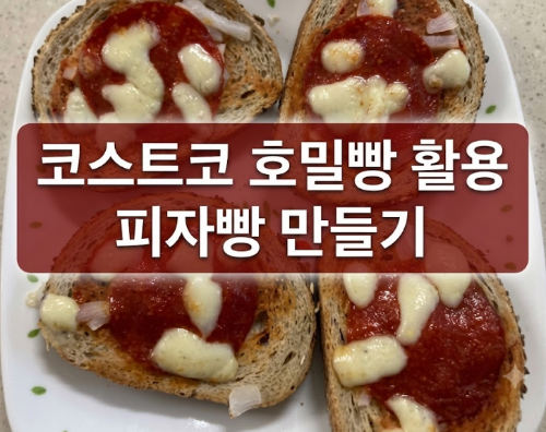 코스트코 신라명과호밀빵으로 만든초리조 피자빵 후기