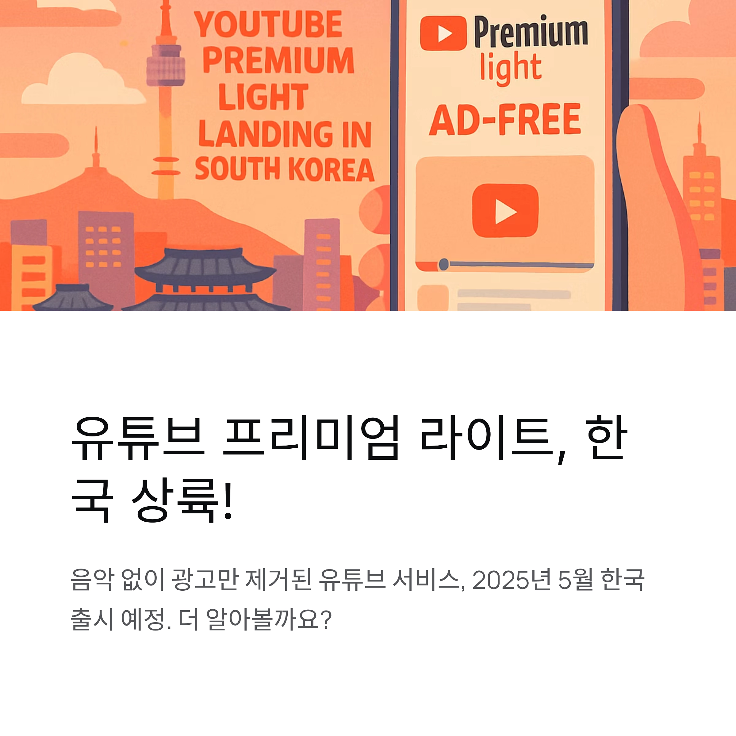 유튜브 프리미엄 라이트 가격 차이점 혜택