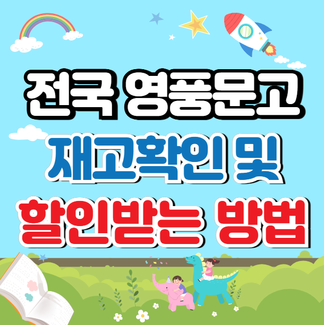 영풍문고 재고와 할인 받는법 안내