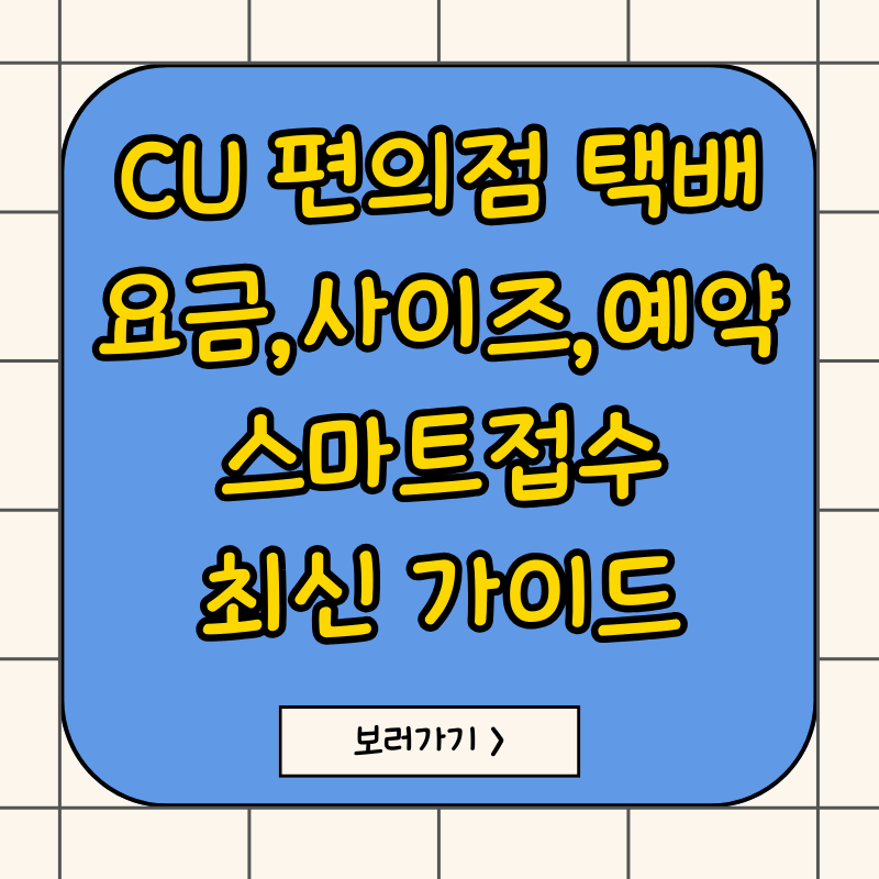 cu편의점택배