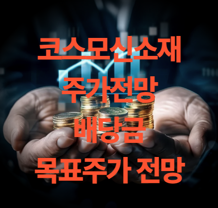 코스모신소재 주가 전망 배당금 목표주가(2차전지 관련주)