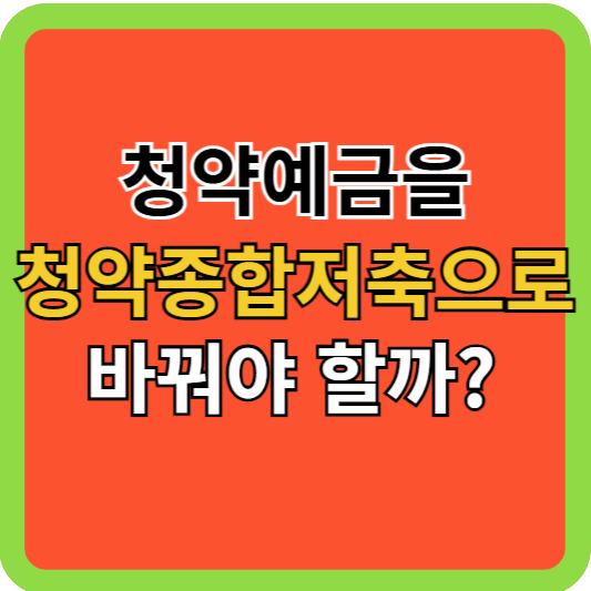 청약통장을 청약종합저축으로 바꿔야 하나?