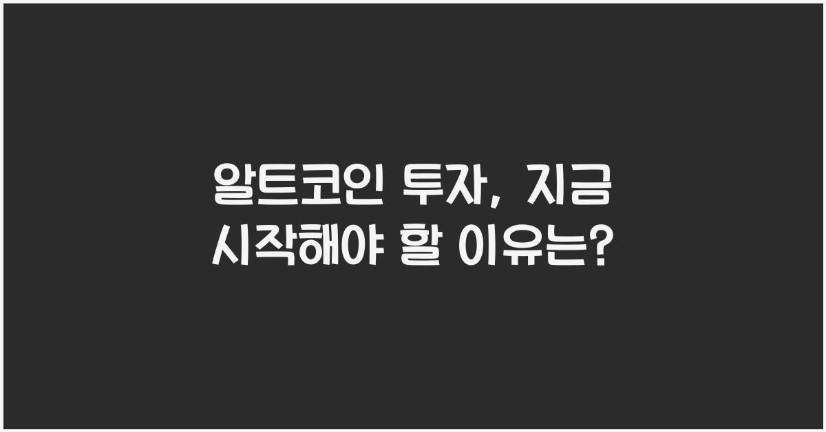 알트코인 투자