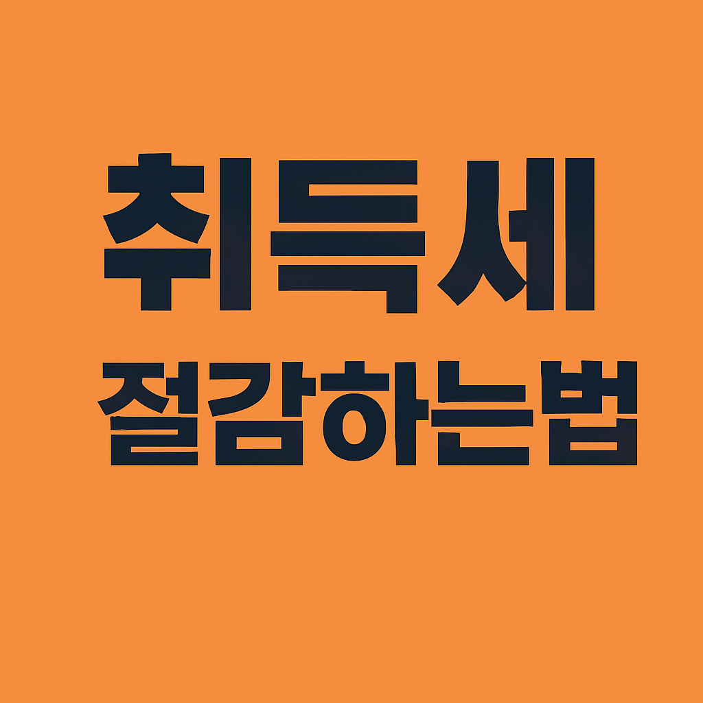 취득세 절감하는 법