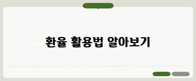 뉴질랜드환율 이용법 누구나 쉽게 가능