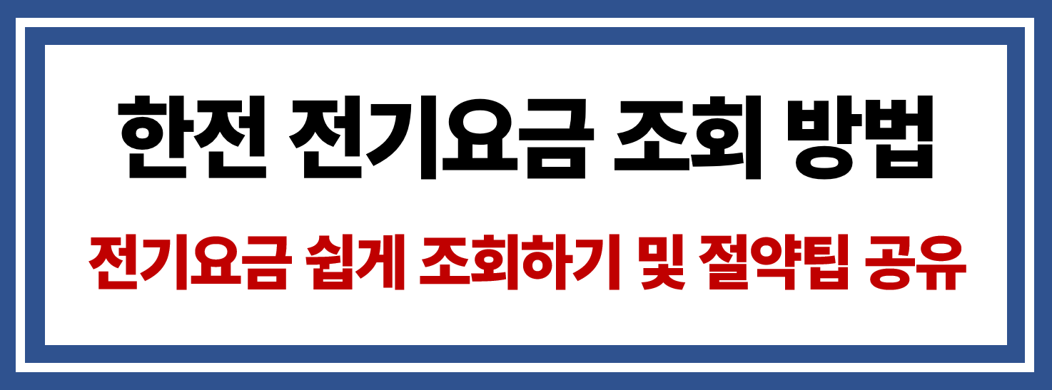 한전 전기요금 조회 방법