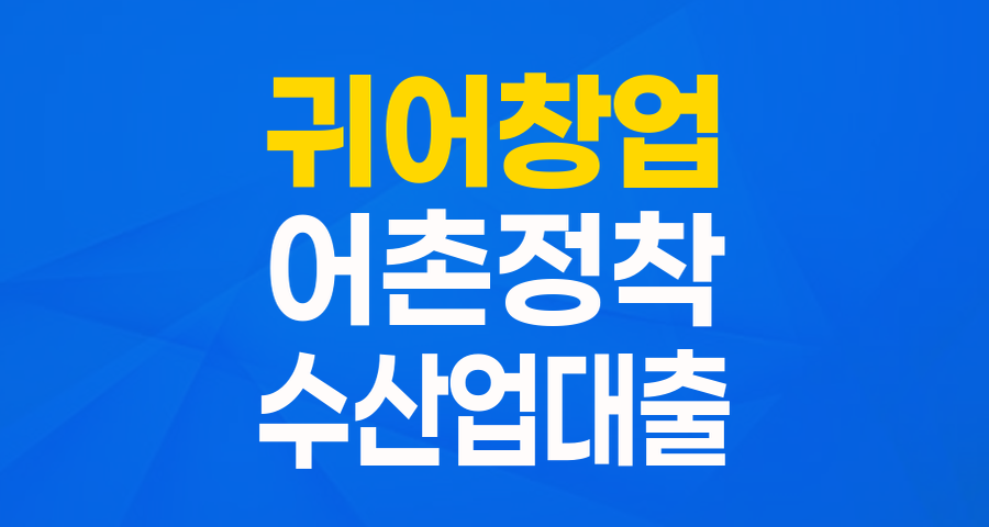 바다에서 새로운 꿈을! 귀어창업지원 대출로 어촌 정착의 기회를 잡으세요!