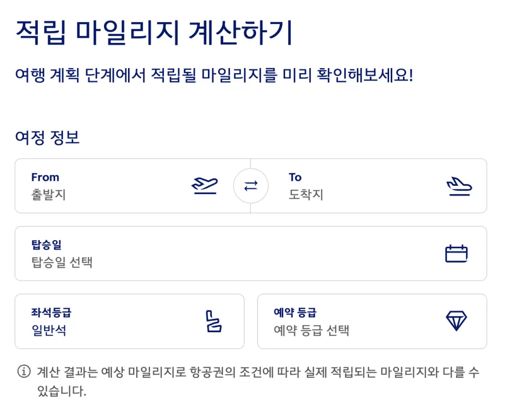 대한항공-적립-마일리지-계산하기-화면