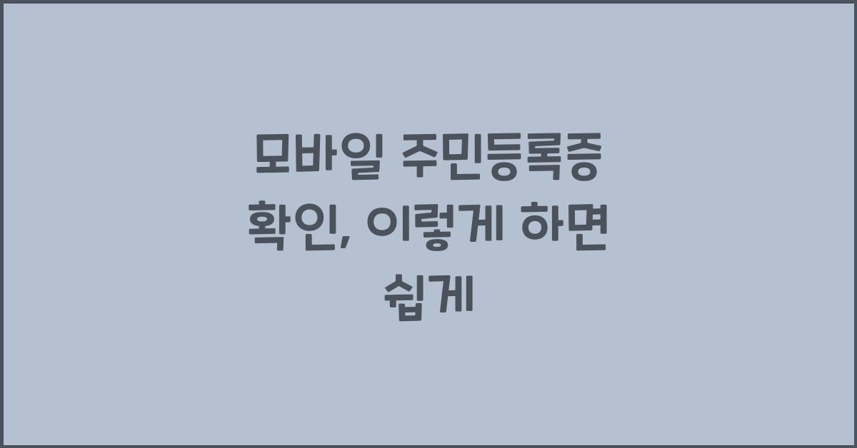 모바일 주민등록증 확인