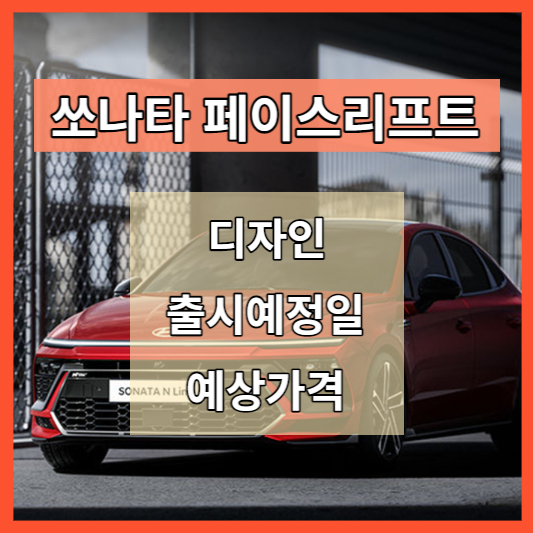 소나타 페이스리프트