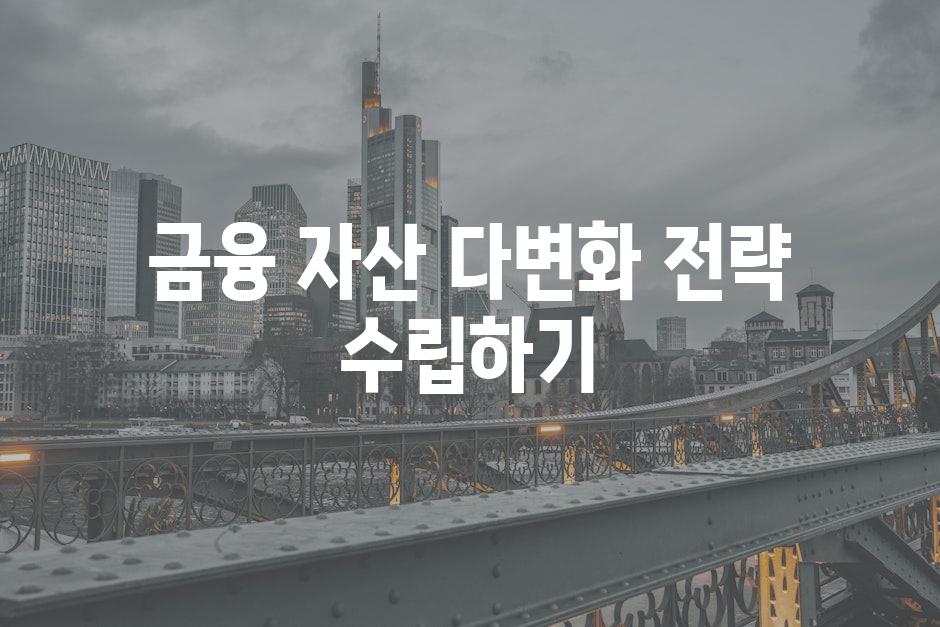 금융 자산 다변화 전략 수립하기