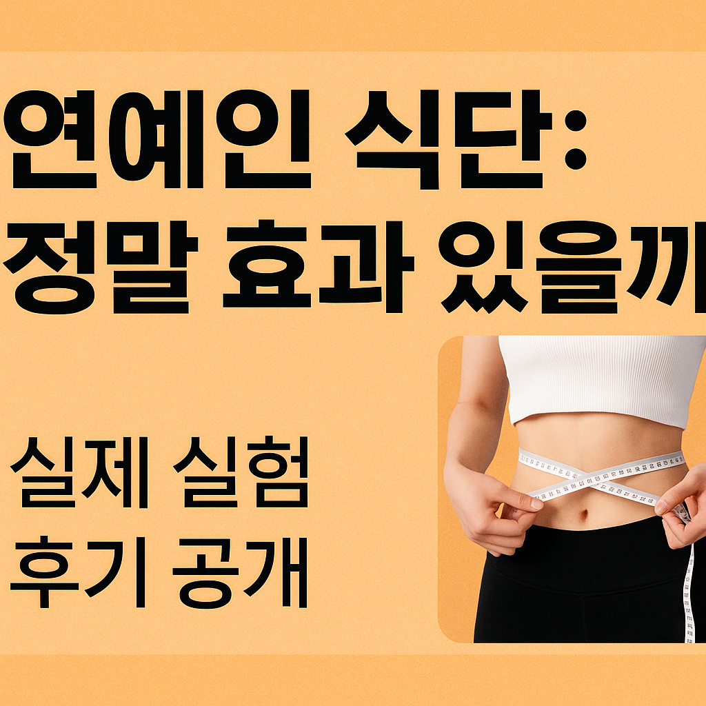 연예인 식단: 정말 효과 있을까?