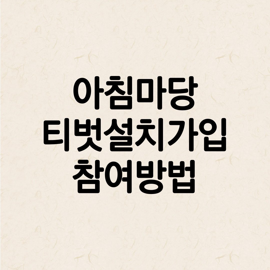 아침마당 티벗설치방법 바로보기