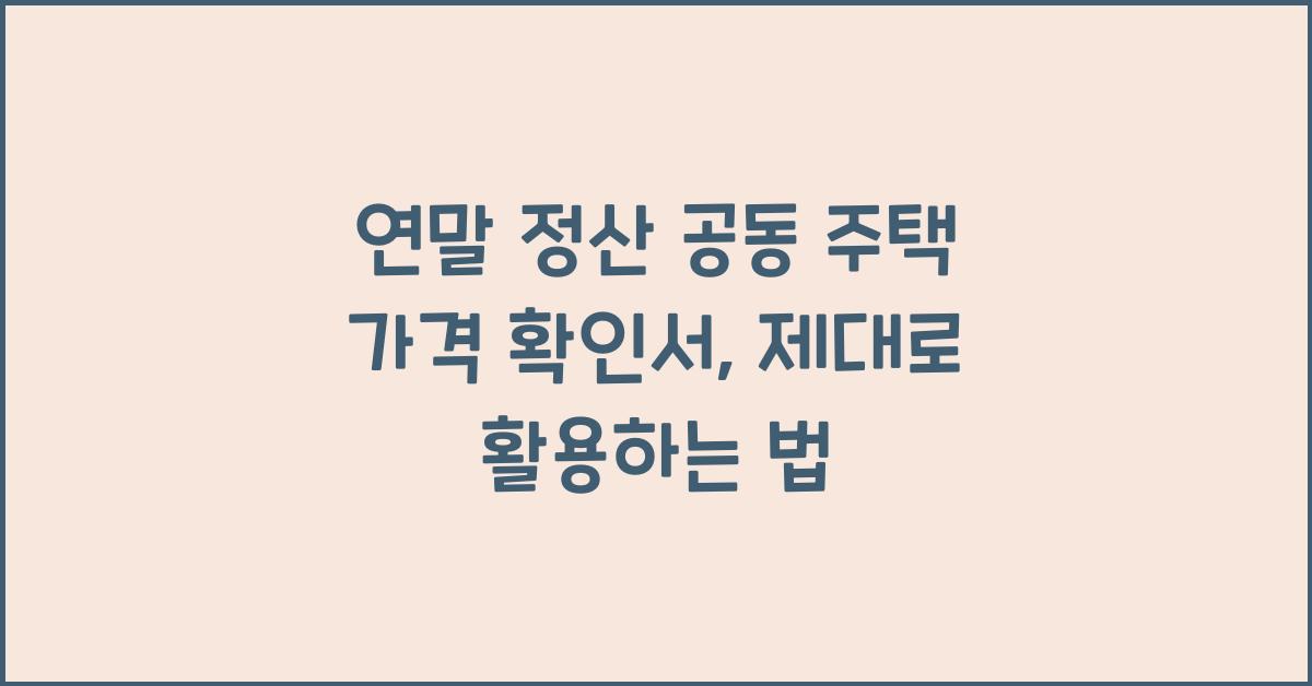 연말 정산 공동 주택 가격 확인서