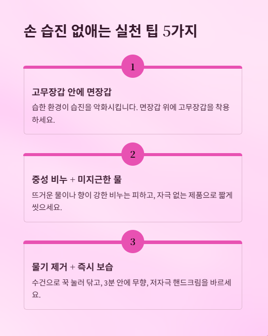 손 습진 없애는 실천 팁 5가지
