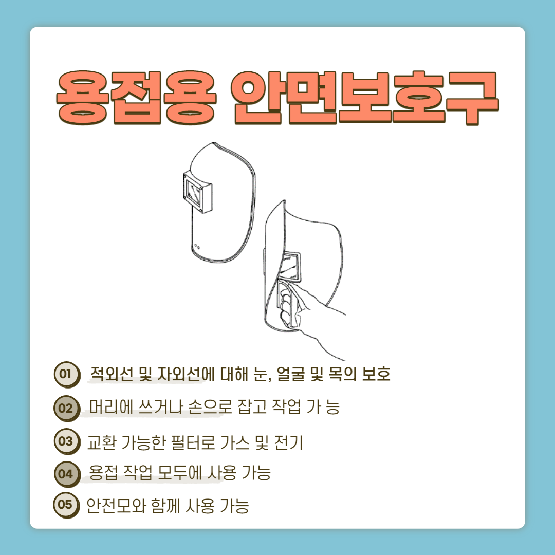 용접용 안면보호구