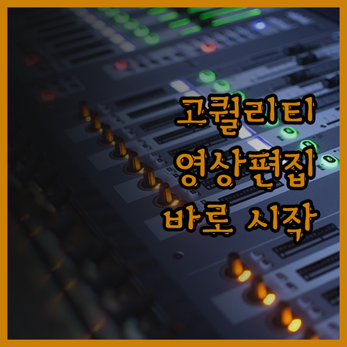 고퀄리티 영상 편집, 합리적인 가격으