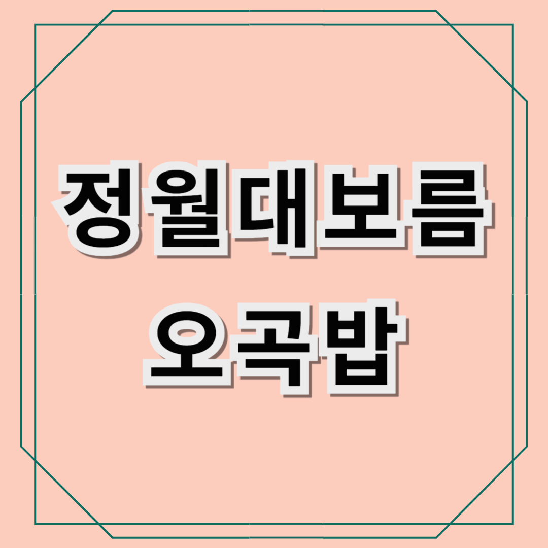 정월대보름 오곡밥