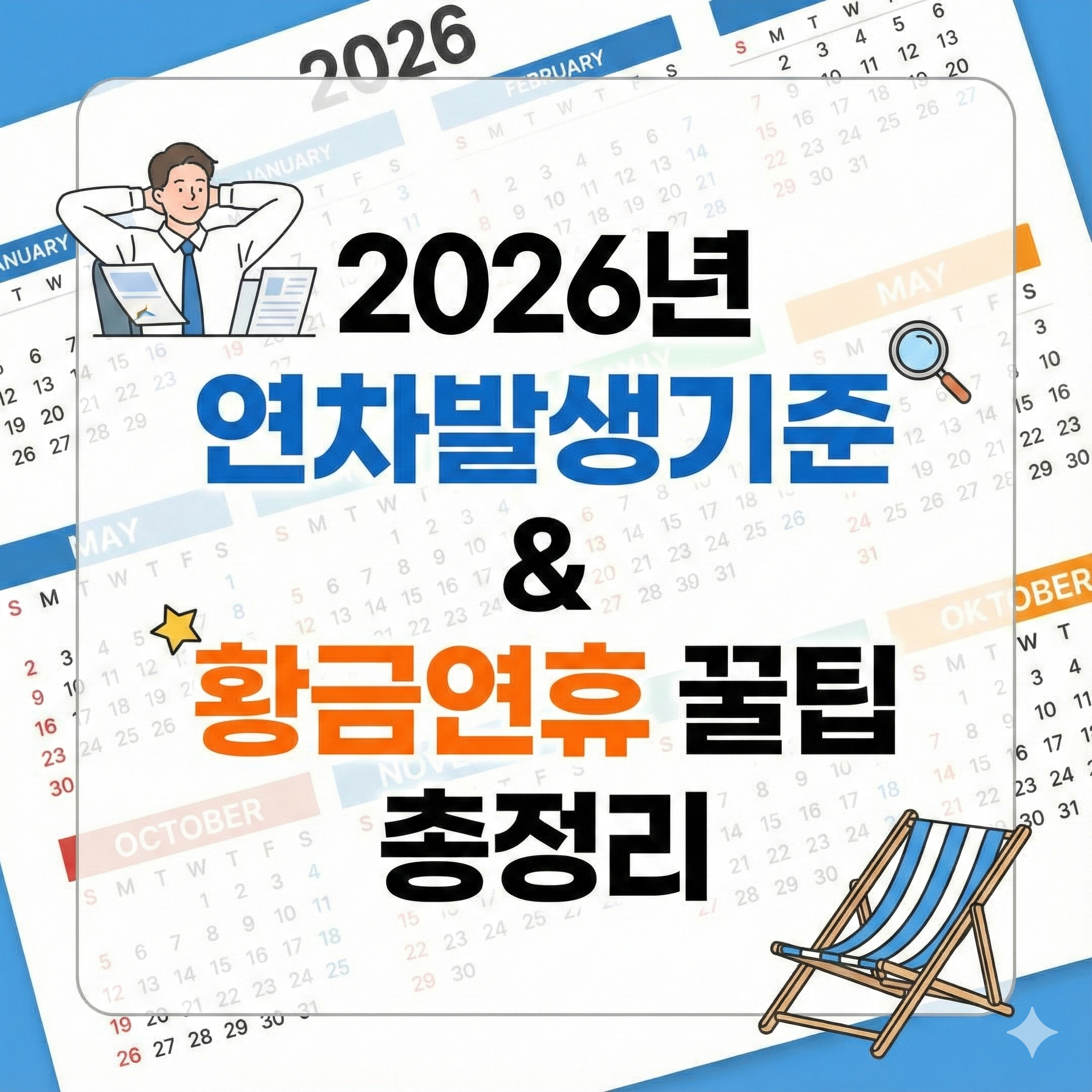 2026년 연차발생기준 및 계산 방법 완벽 가이드 (신입&middot;경력 총정리)